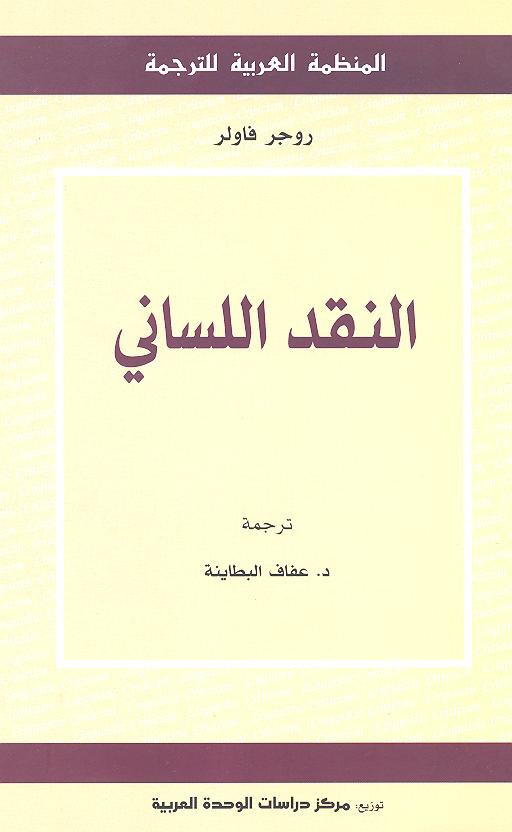النقد اللساني